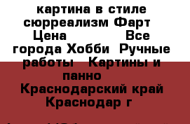 картина в стиле сюрреализм-Фарт › Цена ­ 21 000 - Все города Хобби. Ручные работы » Картины и панно   . Краснодарский край,Краснодар г.